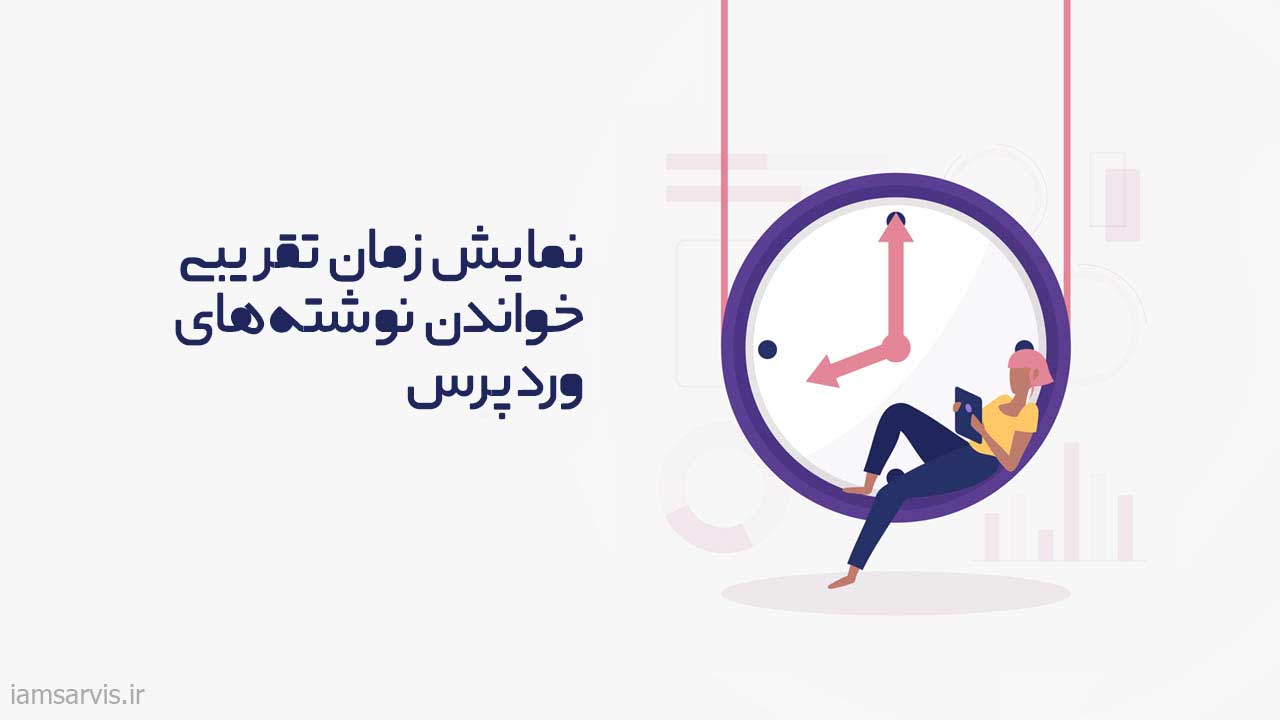 ۲ روش اضافه کردن زمان مطالعه به نوشته‌های وردپرس
