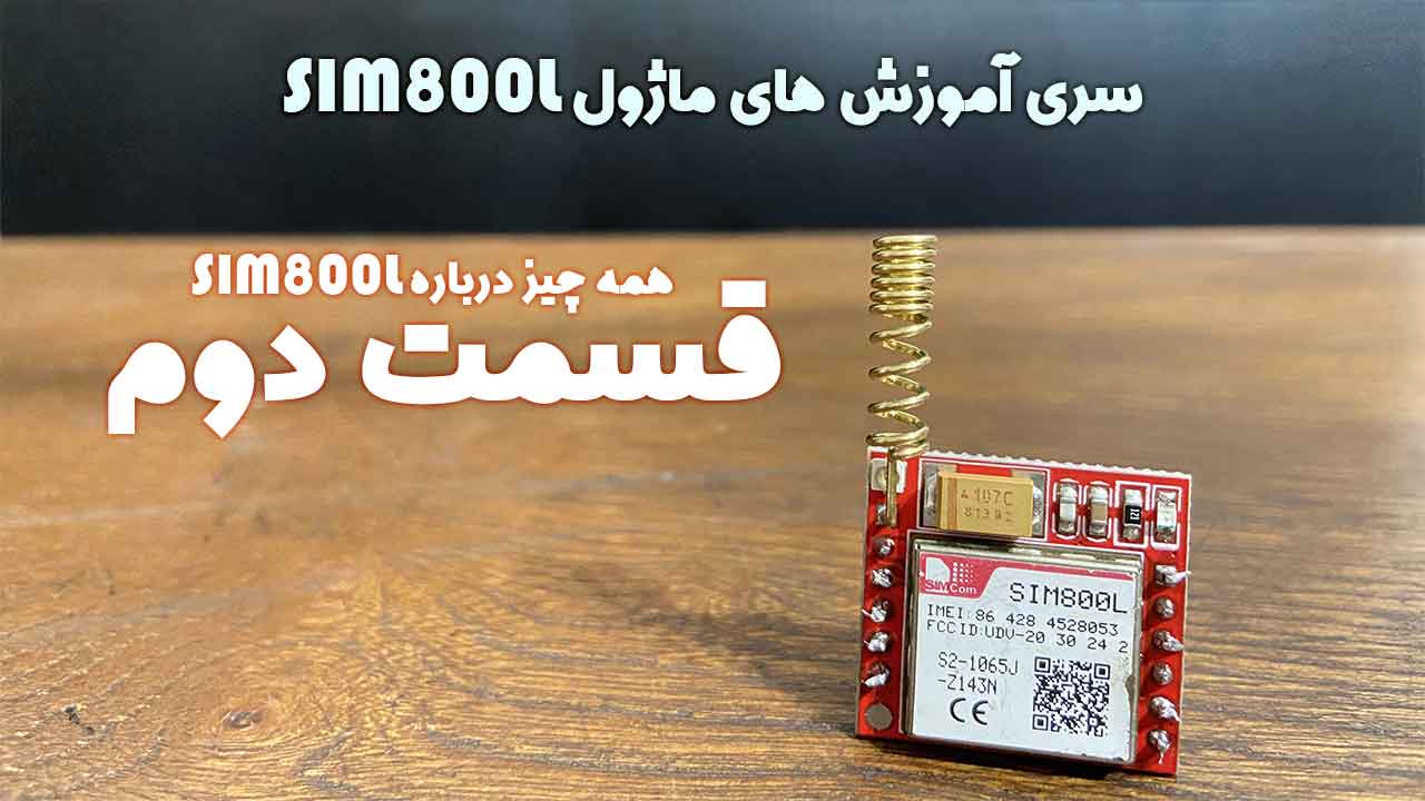 همه چیز درباره ماژول SIM800L – قسمت دوم